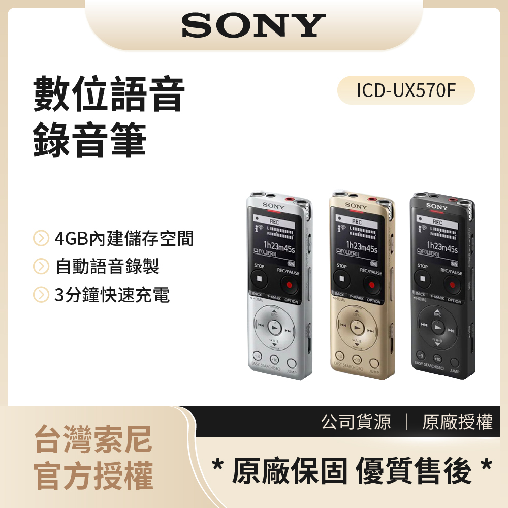 【索尼SONY】數位語音錄音筆 4GB / ICD-UX570F (銀,黑,金三色可選)◉80A011